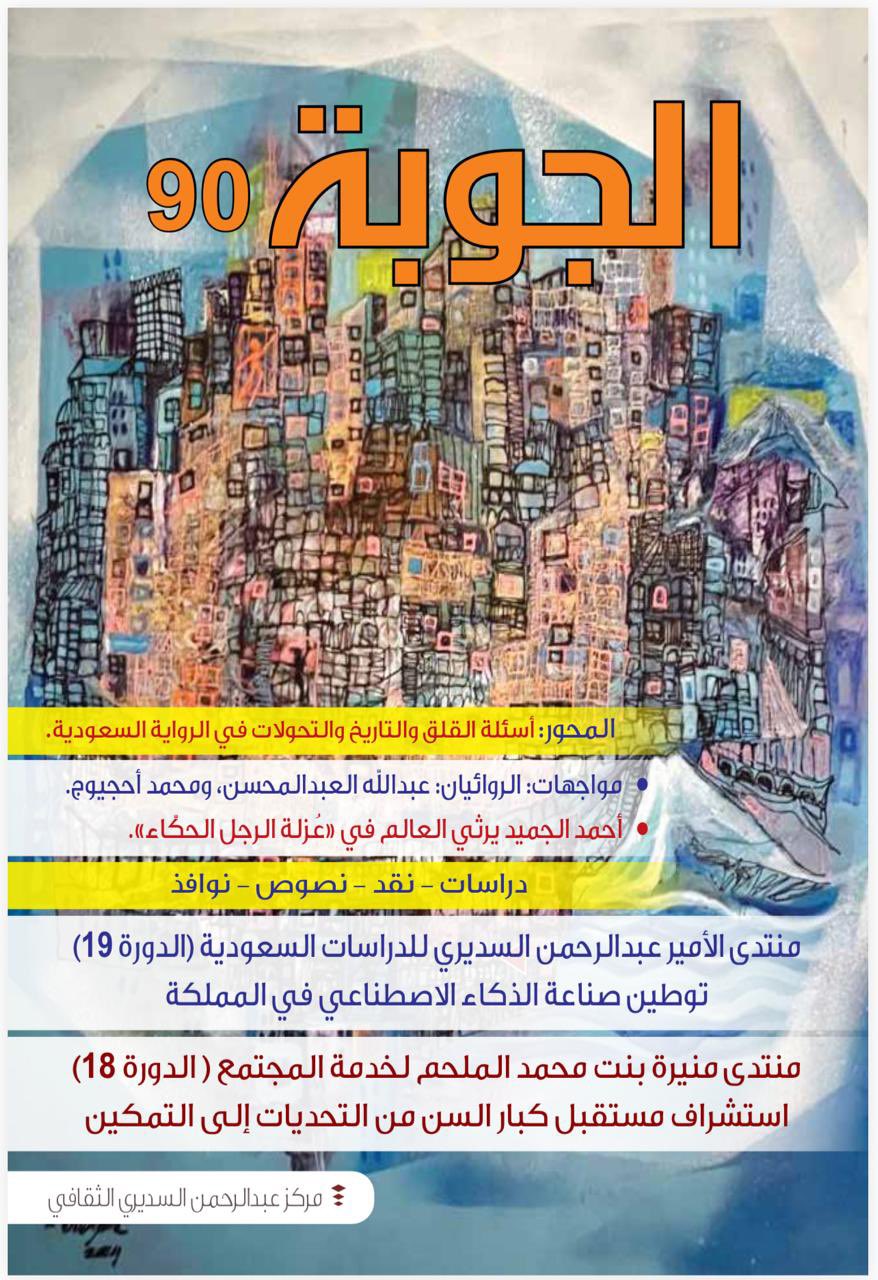 محور خاص عن الرواية السعودية بالعدد الجديد من الجوبة 